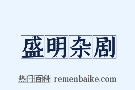 盛明杂剧是什么意思的图片